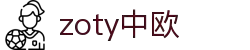 zoty中欧·(中国有限公司)官方网站